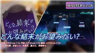 [プロセカ #2] どんな結末がお望みだい? / MASTER Lv.28 / ALL PERFECT!!