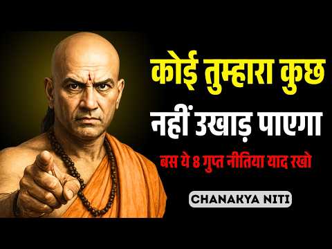 कोई तुम्हारा कुछ नहीं बिगाड़ पाएगा | चाणक्य की 8 गुप्त नीतियां | Chanakya Niti Motivation