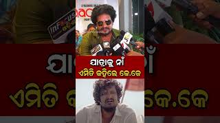 #entertainment #movie #tollywood #cancerjourney #odishaprabhab #odiamedia #odishalabakuasajanma