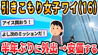 [2ch Funny Threads] I’m a shut-in, but I’m going outside for the first time in six months