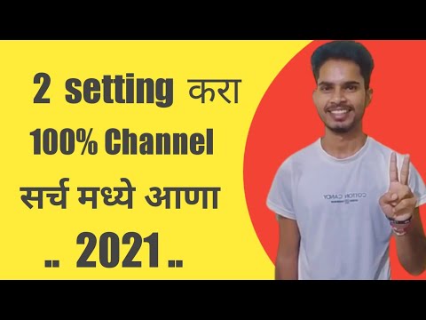 Youtube Channel  Search Madhe Kas Aanaych/How to make YouTube Channel Searchable/in Marathi 2021
