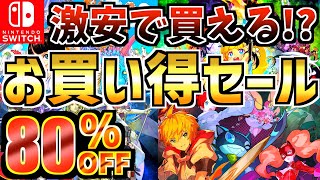 【激安で買える!?】5月お買い得セール18選！！激安 Switch セールが開催!!【スイッチ おすすめソフト】