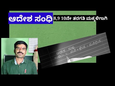 ಆದೇಶ ಸಂಧಿ,#kannada sandhi #, Kannada grammar, #adesha sandhi