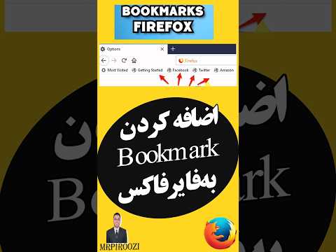 آموزش اضافه کردن بوکمارک به فایرفاکس bookmark in firefox