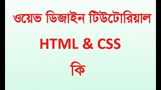 What is HTML and CSS | Web Design Learning Bangla Tutorial | Web Design Part 01