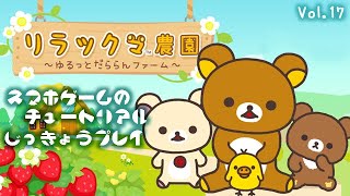 Rilakkuma Farm: Relaxed and Laid-back Farm - [Mobile Game Tutorial Let's Play] Vol. 17