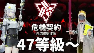 危機契約終盤！！47等級～に挑むぜ【アークナイツ：エンドフィールド】