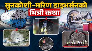 सुनकोशी–मरिण डाइभर्सन: सुरुङ खन्न 'रेकर्ड ब्रेक', अरू काम ५ वर्षमा जम्मा १० प्रतिशत !