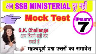 SSB MOCK TEST PART-7 || gk quiz questions and answer || ssb || ITBP || BSF || CISF