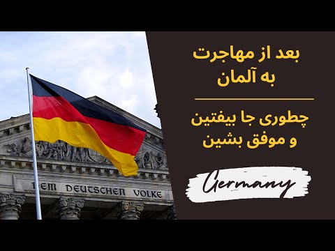 بعد از مهاجرت به آلمان – جا بیفتین و موفق بشین