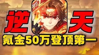 氪金50万爆肝5个月打败全服第一！终于在逆天游戏里登顶了！