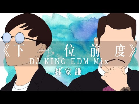 林家謙 Terence Lam《下一位前度》DJ King EDM Remix (Official Audio)
