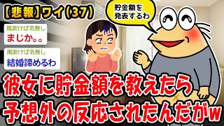 【悲報】彼女に貯金額を教えたら予想外の反応されたんだがw【2ch面白いスレ】