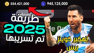 تهكير كوينز بيس موبايل 2025 مجانا | تهكير اي فوتبول 2025 - اسهل طريقة شحن كوينز مجانا 😈