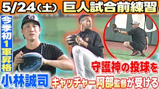【小林誠司が1軍復帰】守護神マルティネスの投球を阿部監督が捕手でキャッチ｜5月24日ヤクルト戦直前練習