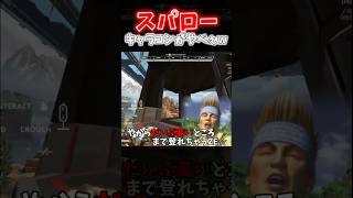【APEX】シーズン25に追加される新レジェンドのスパローのパッシブを使ったキャラコンがヤバすぎるｗｗｗ【ネタ動画】｜#shorts