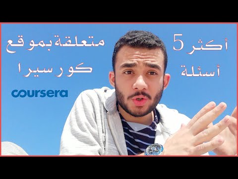 أكثر 5 أسئلة متعلقة بموقع كورسيرا | أسامه غانم