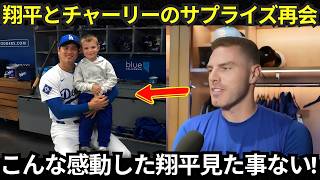 【大谷翔平】「翔平おじさん…！」フリーマンがチャーリーと大谷翔平の再会を明かす…その後、大谷翔平が見せたかわいらしい行動に球場全体が大爆笑【海外の反応/MLB】