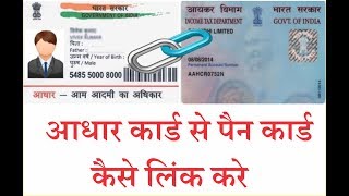 How To Link Pan Card With Aadhar Card In Hindi Step by Step 2017 | Tech Sarcasm |
