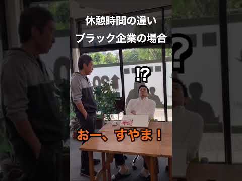 【行き過ぎたホワイト企業 コント】ホワイト企業 ブラック企業の休憩時間の違い