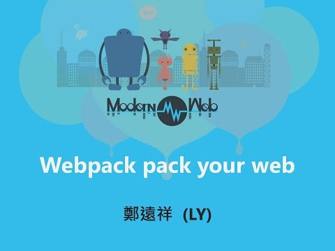 【Modern Web 2015】Webpack pack your web.  - 鄭遠祥LY