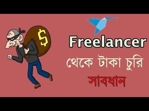 Freelancer  payment reversal - ফ্রীলান্সার  থেকে টাকা  চুরি
