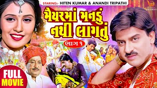 Maiyar Ma Mandu Nathi Lagtu | #Hiten Kumar #Anandi Tripathi | Gujarati Full HD Movie @WWRGujarati