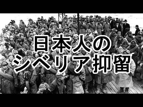 ［ゆっくり解説］戦後シベリアに抑留された日本人はどういう目に遭ったのか