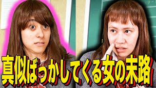 [Ending skit] The fate of a woman who keeps imitating others