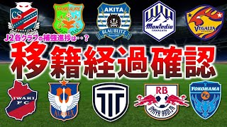 [J2 Transfer Information] Which clubs will be the winners in the first half of the season? A thor...