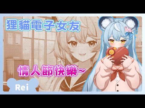 【官方精華】狸貓電子女友 來和我過情人節吧! | 澪Rei