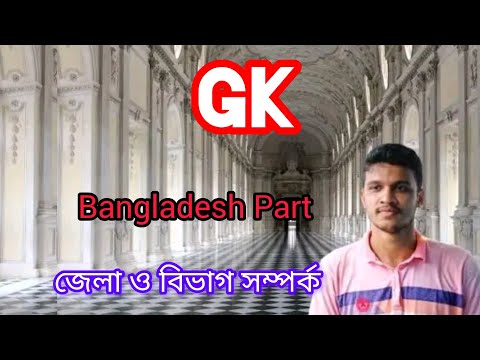 জেলা ও বিভাগ সম্পর্ক || General Knowledge (GK) || Bangladesh part.