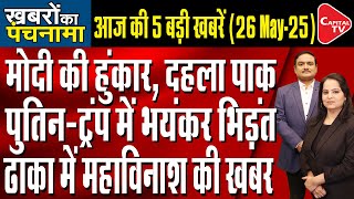 PM Modi Gujarat Visit | Pakistan's Army Chief Fooled His Own PM | Dr. Manish Kumar | Capital TV