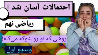 احتمالات: راهنمایی شگفت‌انگیز برای حل مسائل امتحانی احتمال تاس🎲🎲🎲🪙🪙🪙