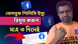 ফেসবুক পলিসি ইস্যু রিমুভ ৩ দিনেই । How to Remove Policy Issue From Facebook Page 2023