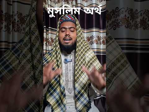 মুসলিম অর্থ কী??#ইসলামিক #মুসলিম #shortvideo