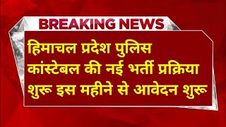 |हिमाचल प्रदेश पुलिस भर्ती 2025||HP Police Constable Bharti 2025||HP Police Recruitment 2025|