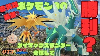 【ポケモンGO】ダイマックスサンダーを探して、何故かディアルガ色違い‼️😅
