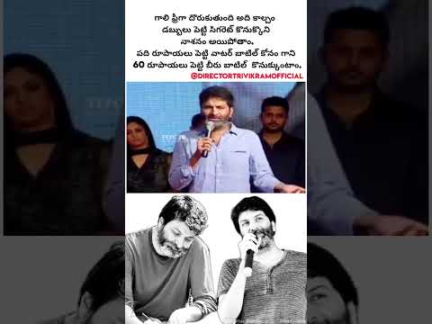#trivikram #prakashraj #life #pk #trivikramdialogues #trivikramspeech