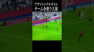 レアル・マドリード戦終盤にこれやるのヤバすぎ#shortsfeed #take#久保建英