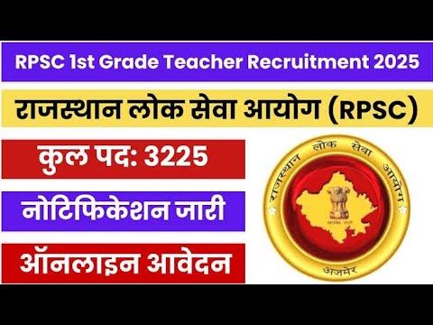 राजस्थान में निकली टीचर की बड़ी भर्ती | RPSC first grade teacher recruitment 2025 #rpsctgt #rpscpgt 