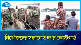 নিখোঁজদের সন্ধানে অভিযান চালাচ্ছে কোস্টগার্ড | Jhalokati | Rtv News
