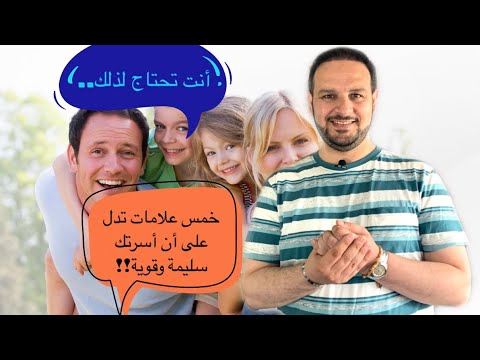 خمس علامات تدل على أن أسرتك سليمة وقوية!! #علامات_الأسرة_السليمة