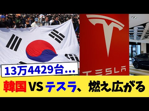 韓国 VS テスラ、燃え広がる【2chまとめ】【2chスレ】【5chスレ】
