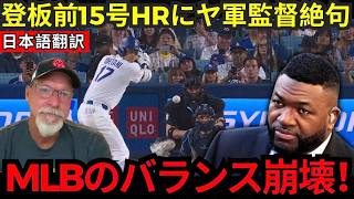 【大谷翔平】大谷がマウンドに上がる直前の第15号HRにデビッド・オルティスが感極まる…。オルティスが「これがMLBのバランスを崩している」と考える理由とは？【海外の反応・MLB】