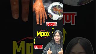 monkeypox virus 🐒 #mpox #monkeypox #monkeypoxtreatment #nayanamam #shorts #utkarshagricultureclasses