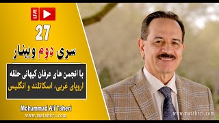 27- Mohammad Ali Taheri - سری 2 وبینار محمدعلی طاهری و انجمن‌های عرفان حلقه اروپا، اسکاتلند و انگلیس