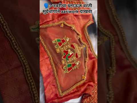 #needlework #aariwork #blouse #dulhan #doli #blousedesign #diy #trending #letest #easy #wedding