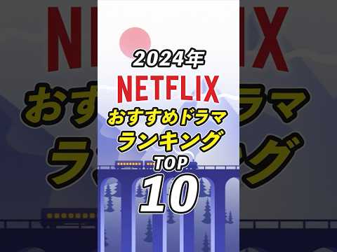 Netflix2024年おすすめドラマランキングTOP10