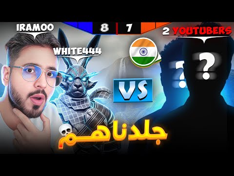 و أخيراً 😱 أنا و وايت مسحنا الأرض بيوتيوبرز الهند!🔥💀